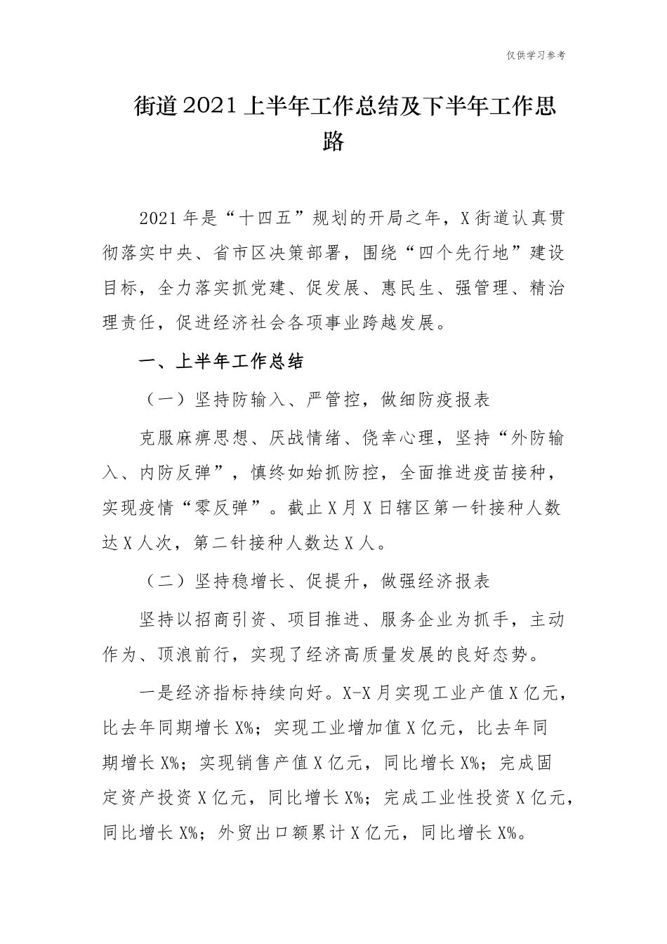 (原创)新3篇乡镇街道2021上半年工作总结及下半年工作思路计划打算.docx_第1页