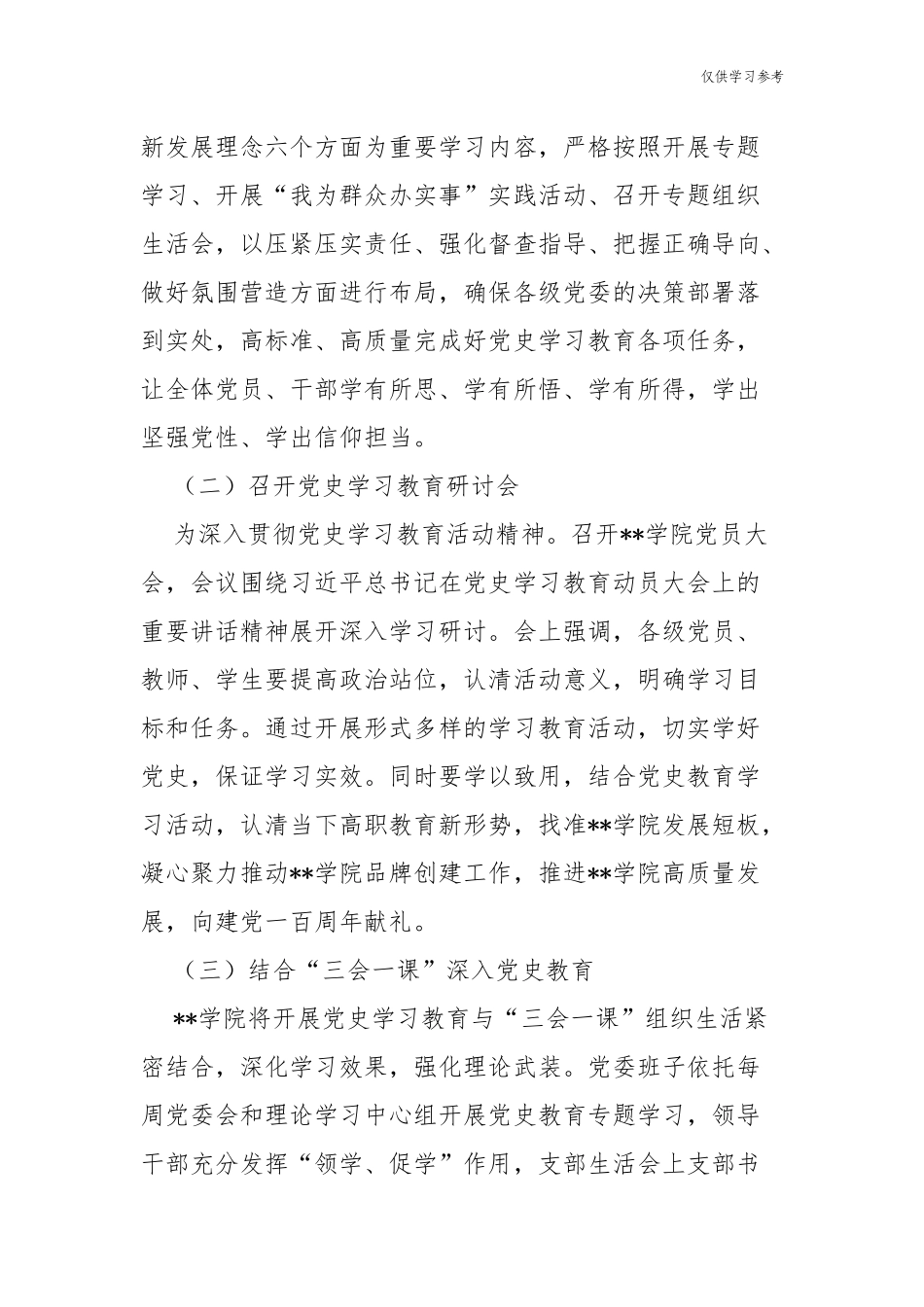 (原创)7篇学校学院党支部党史学习教育阶段进展情况总结汇报报告.docx_第2页