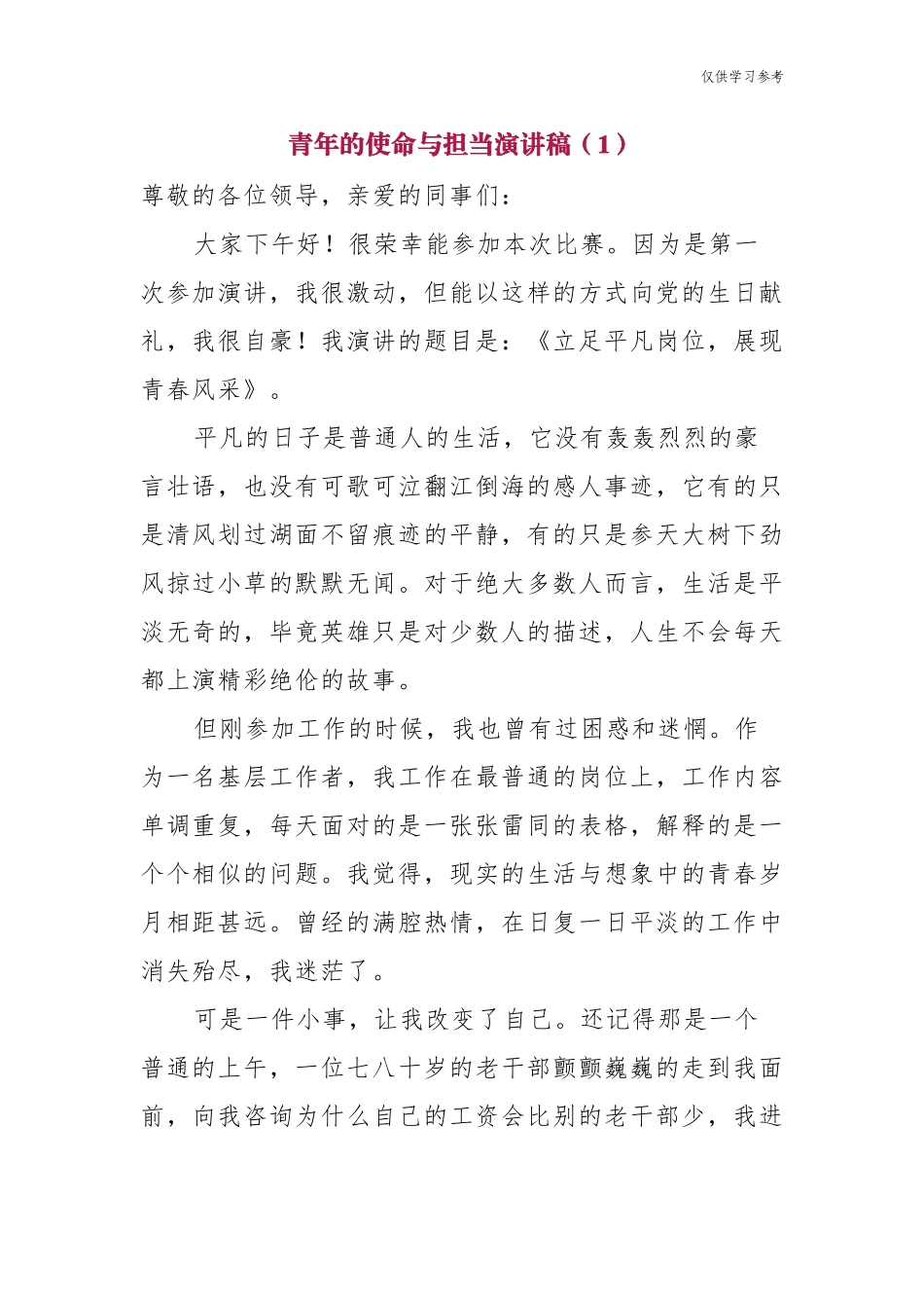 (原创)立足平凡岗位展现青春风采纪念建党周年迎七一庆百年华诞获奖演讲稿青年的使命与担当演讲稿.docx_第1页
