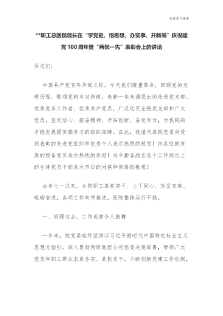 (原创)精编6篇医院党委书记院长庆建党周年百年华诞七一两优一先表彰大会致辞讲话稿.docx