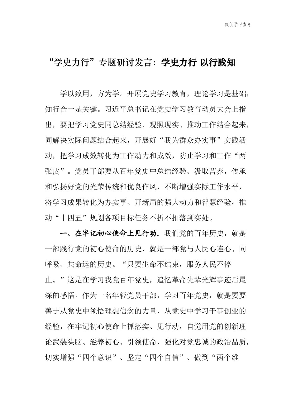 (原创)11篇支部党员学史力行专题研讨发言心得体会通用范文.docx_第1页