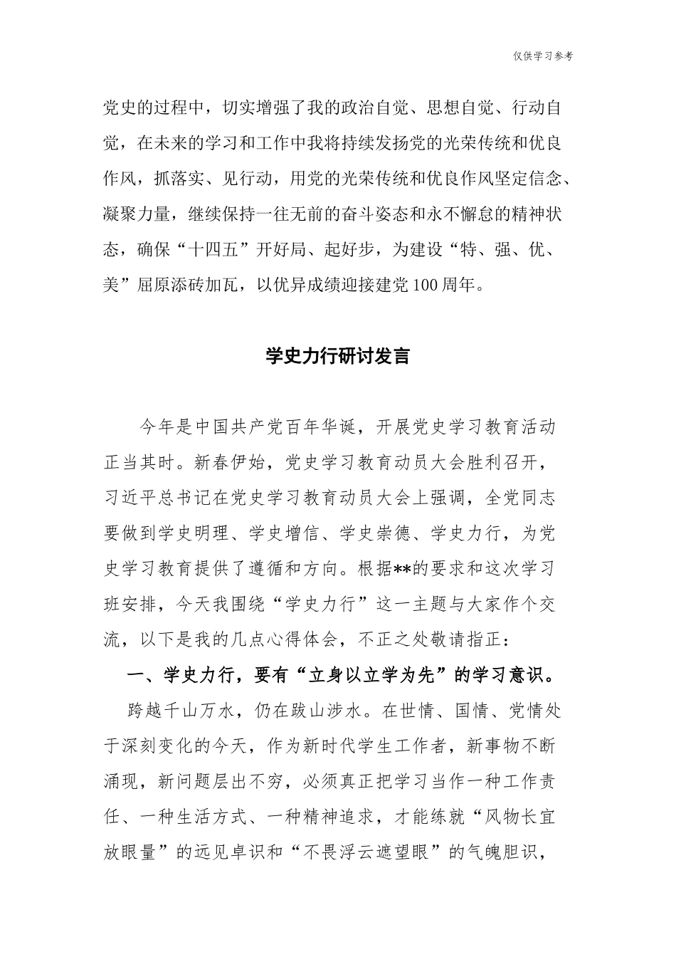 (原创)11篇支部党员学史力行专题研讨发言心得体会通用范文.docx_第3页