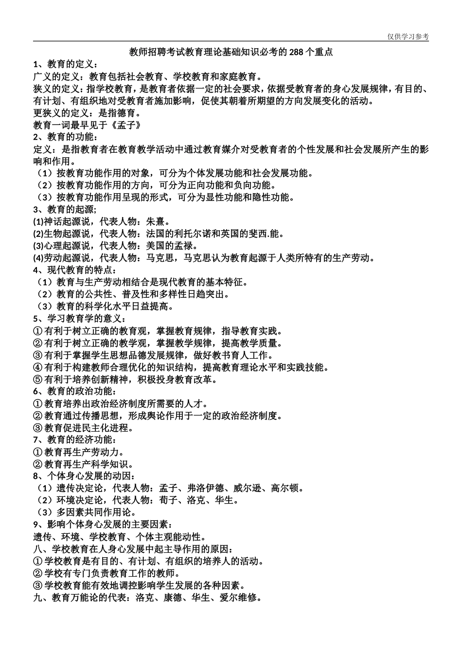 (原创)最新2021-2022教师招聘资格考试教育理论基础知识考前复习知识点高频必考重点总结归纳.doc_第1页