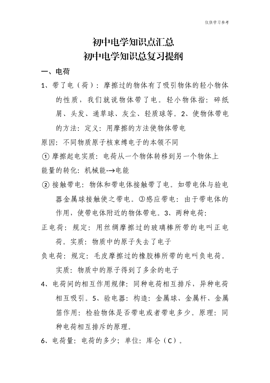 (原创)最新初中物理电学知识总复习考点总结归纳提纲.docx_第1页