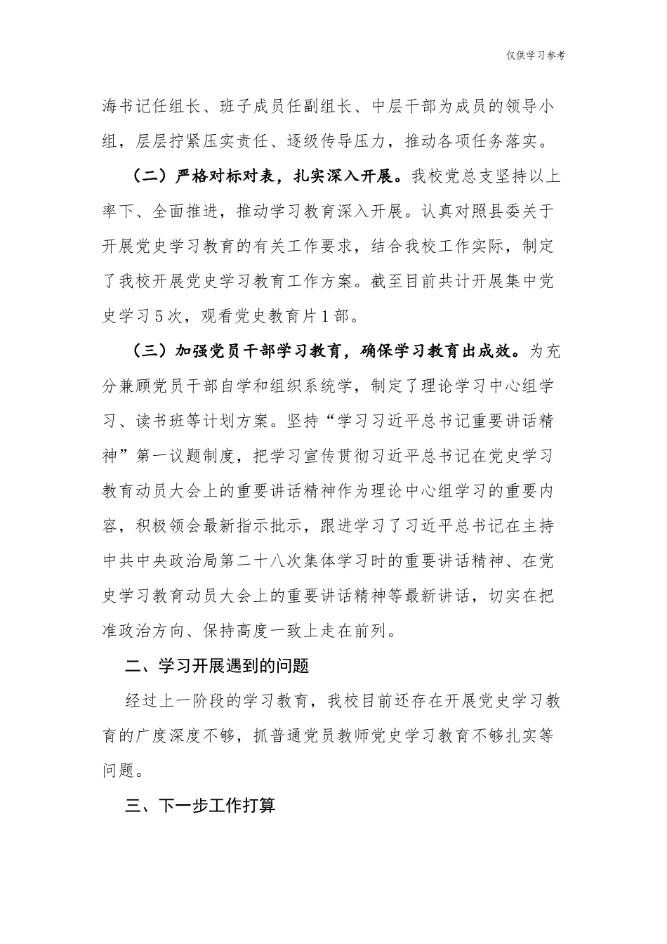 (原创)7篇中小学校关于党史学习教育开展情况阶段总结报告汇报.docx_第2页