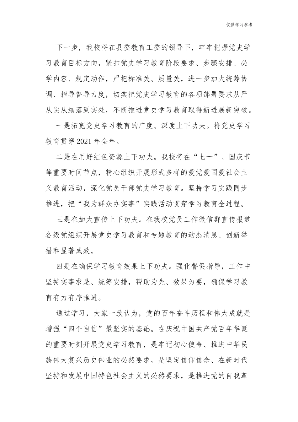 (原创)7篇中小学校关于党史学习教育开展情况阶段总结报告汇报.docx_第3页