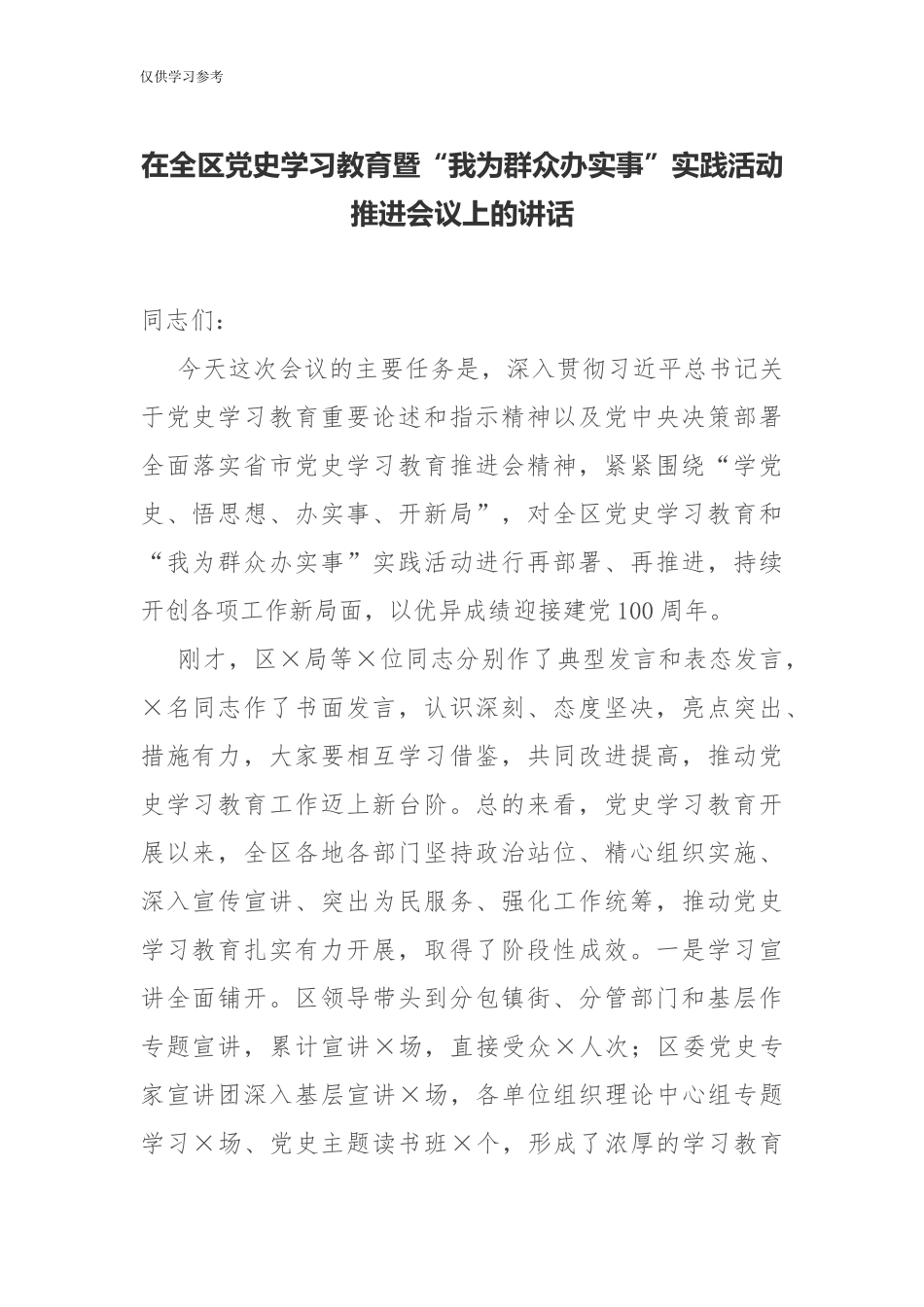 (原创)最新书记在全区党史学习教育暨我为群众办实事实践活动推进会议上的讲话.docx_第1页