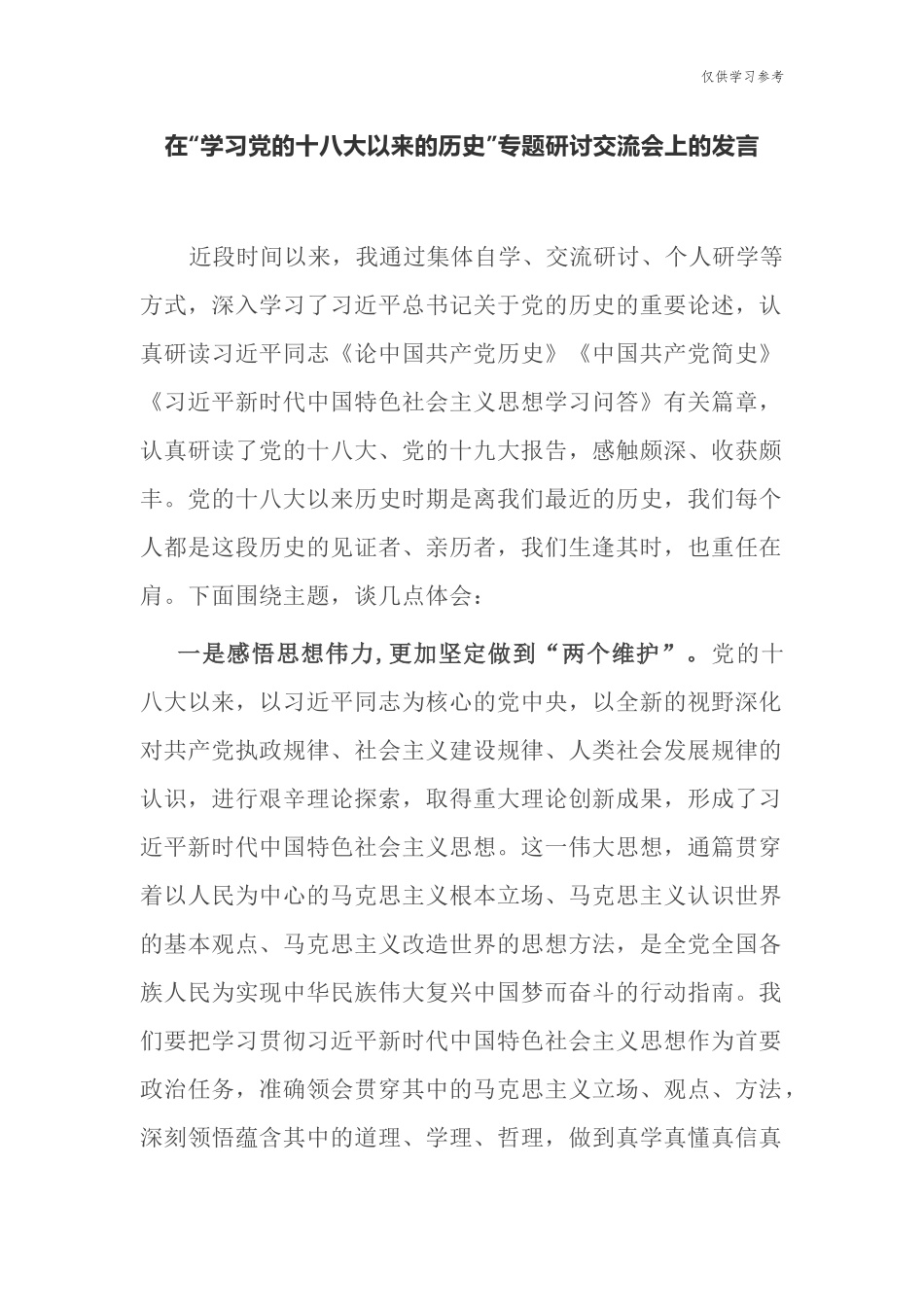 (原创)8篇党史学习教育党的十八大以来的历史专题研讨发言材料心得体会9.docx_第1页