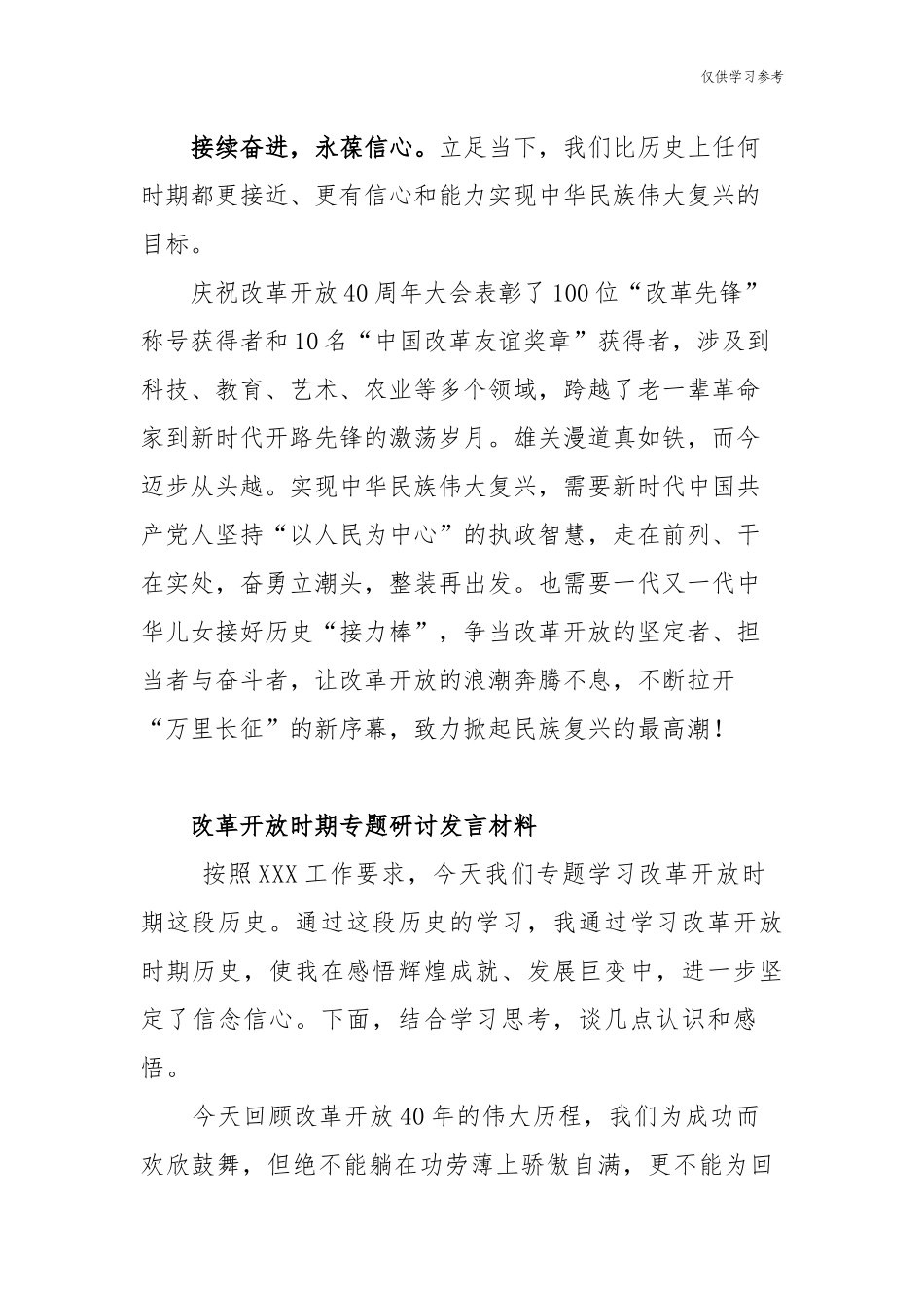 (原创)8篇改革开放时期历史专题研讨发言心得体会.docx_第3页