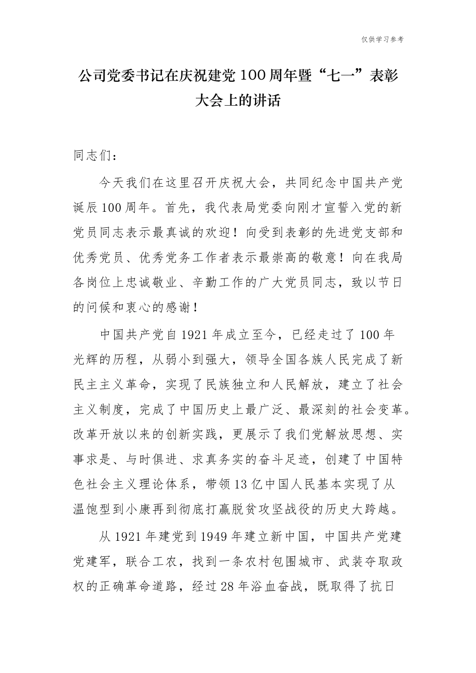 (原创)最新2篇集团公司党组党委书记庆祝建党周年100华诞暨七一表彰大会讲话.docx_第1页