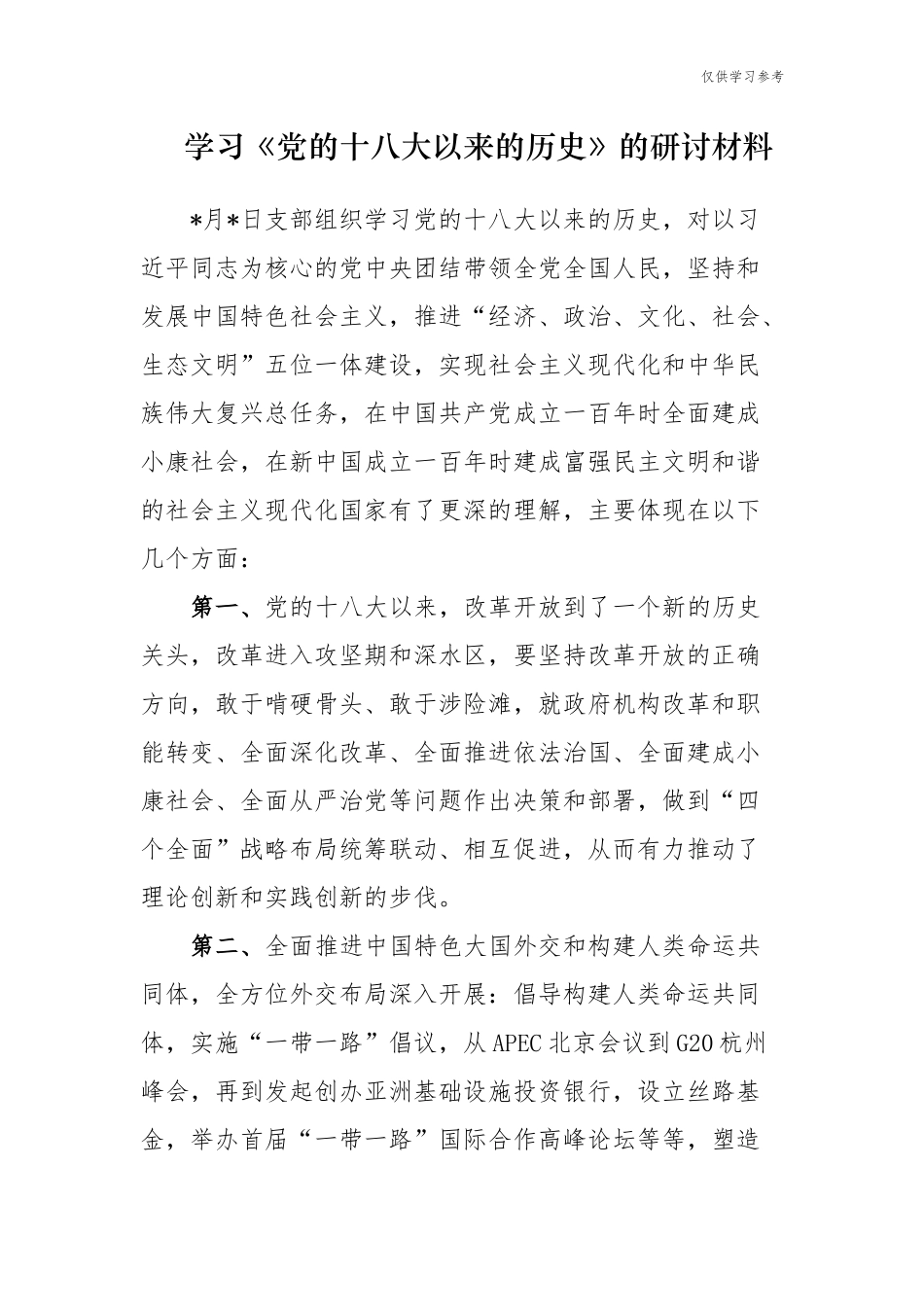 (原创)多篇合集学习教育党的十八大以来的历史专题研讨发言材料心得体会4.docx_第1页