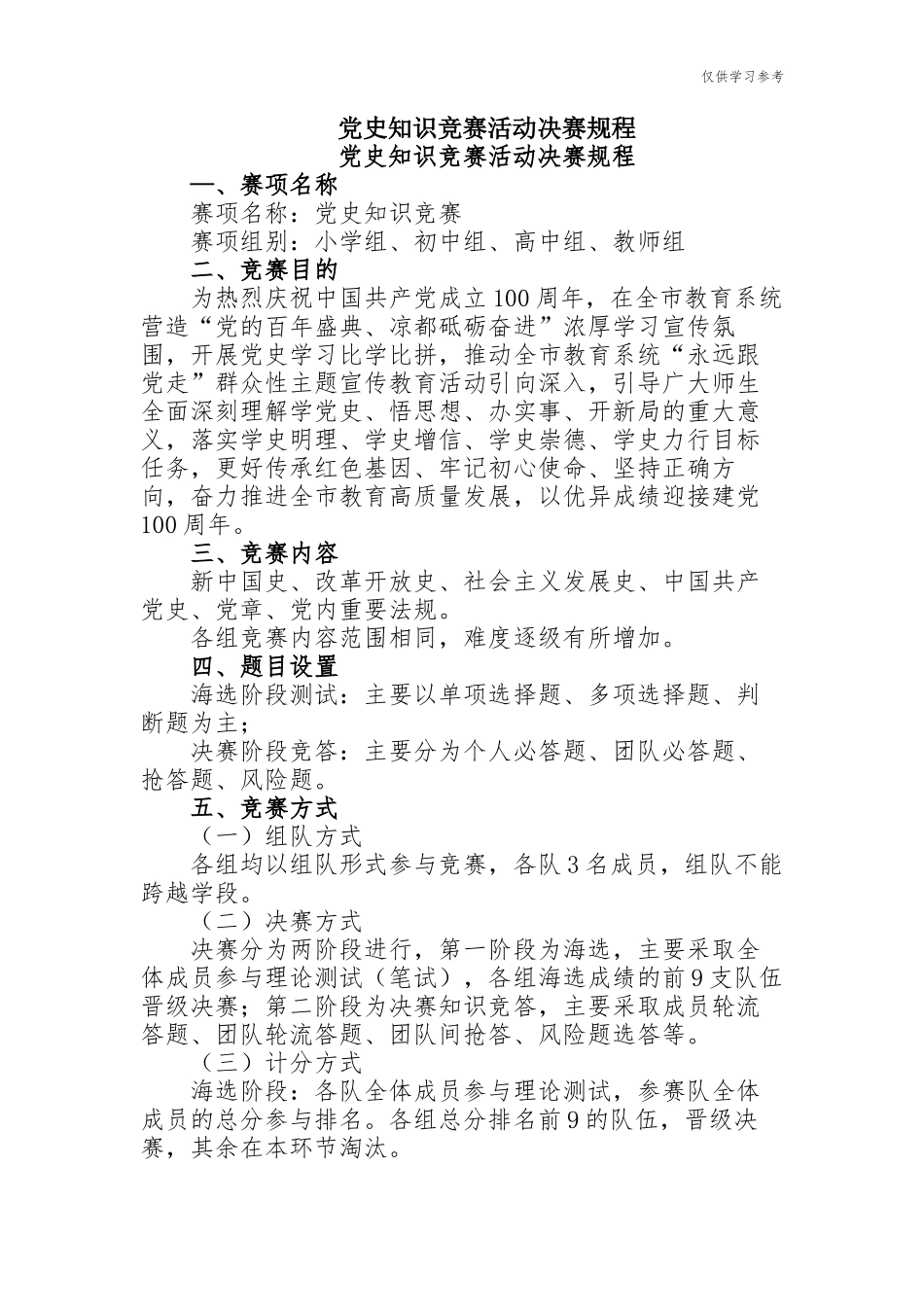 (原创)最新3篇纪念建党周年庆七一党史知识竞赛活动方案决赛规程.docx_第1页