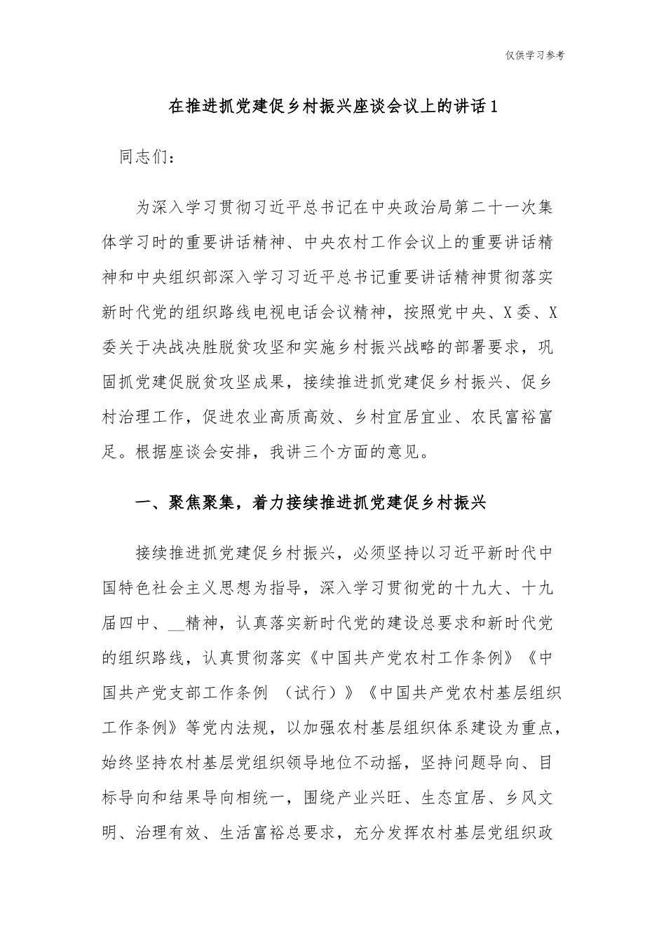 (原创)最新5篇党委书记在基层党建引领推动乡村振兴大会上的讲话主题党日党课讲稿辅导报告.docx_第1页