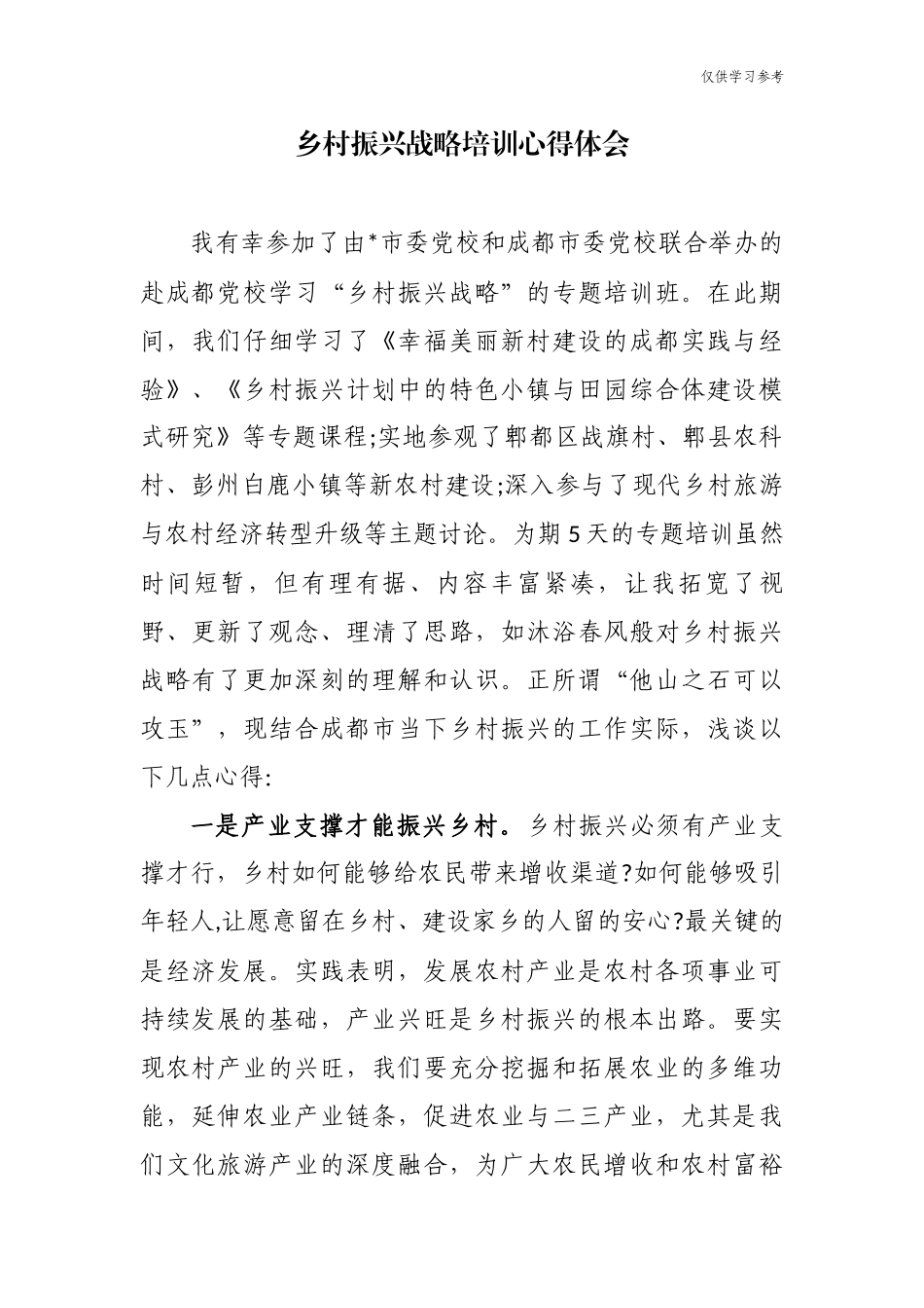 (原创)最新10篇基层乡镇党委书记及农业干部支部书记参加乡村振兴战略培训心得体会收获感悟范文.docx_第1页