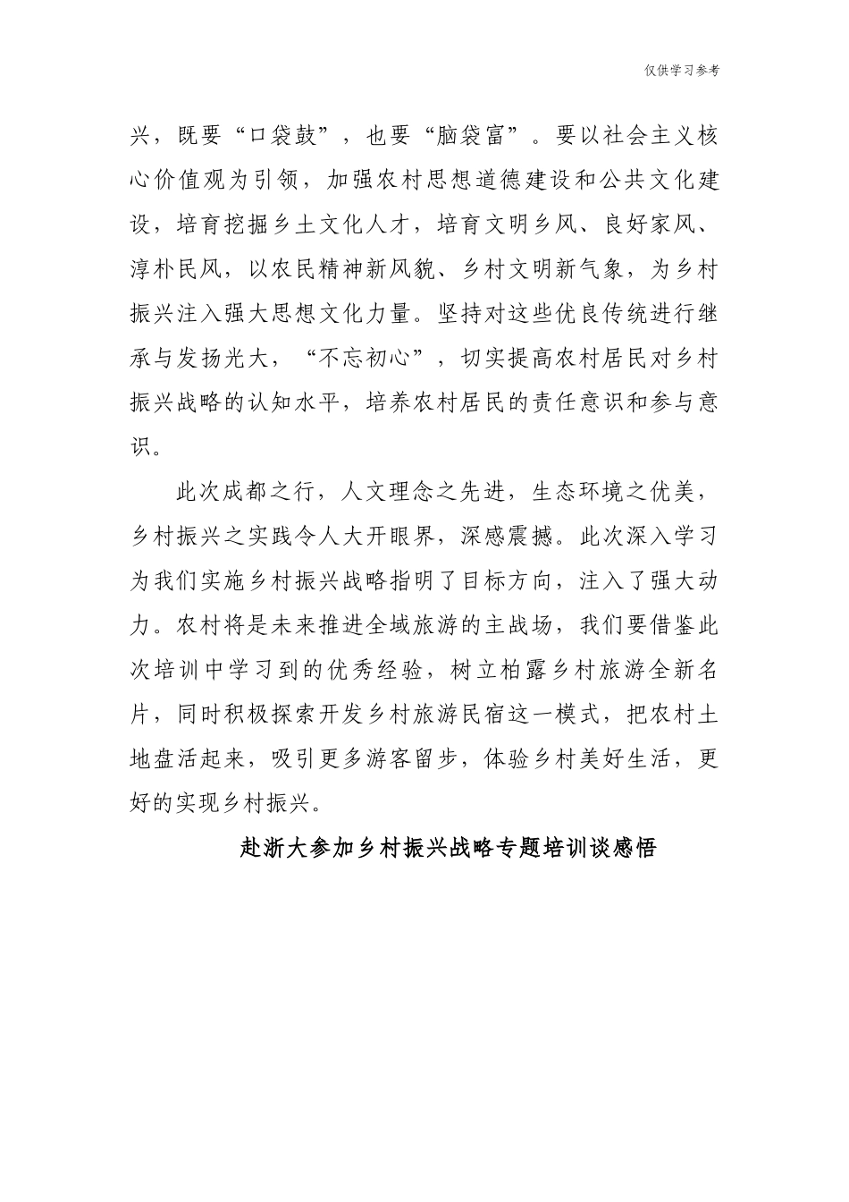 (原创)最新10篇基层乡镇党委书记及农业干部支部书记参加乡村振兴战略培训心得体会收获感悟范文.docx_第3页