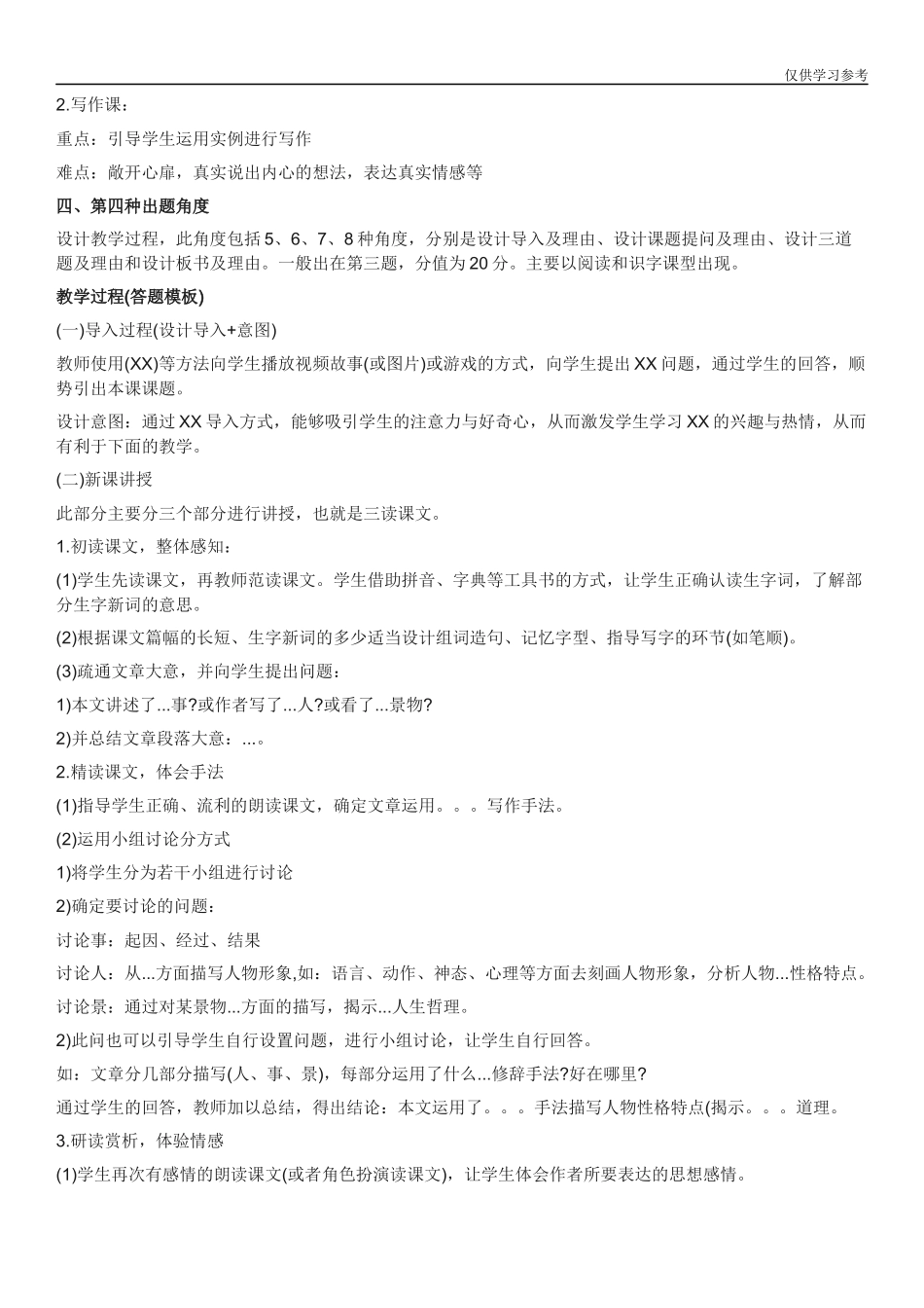 (原创)最新2021-2022教师资格考试小学教育教学知识与能力教学设计答题模板.docx_第2页