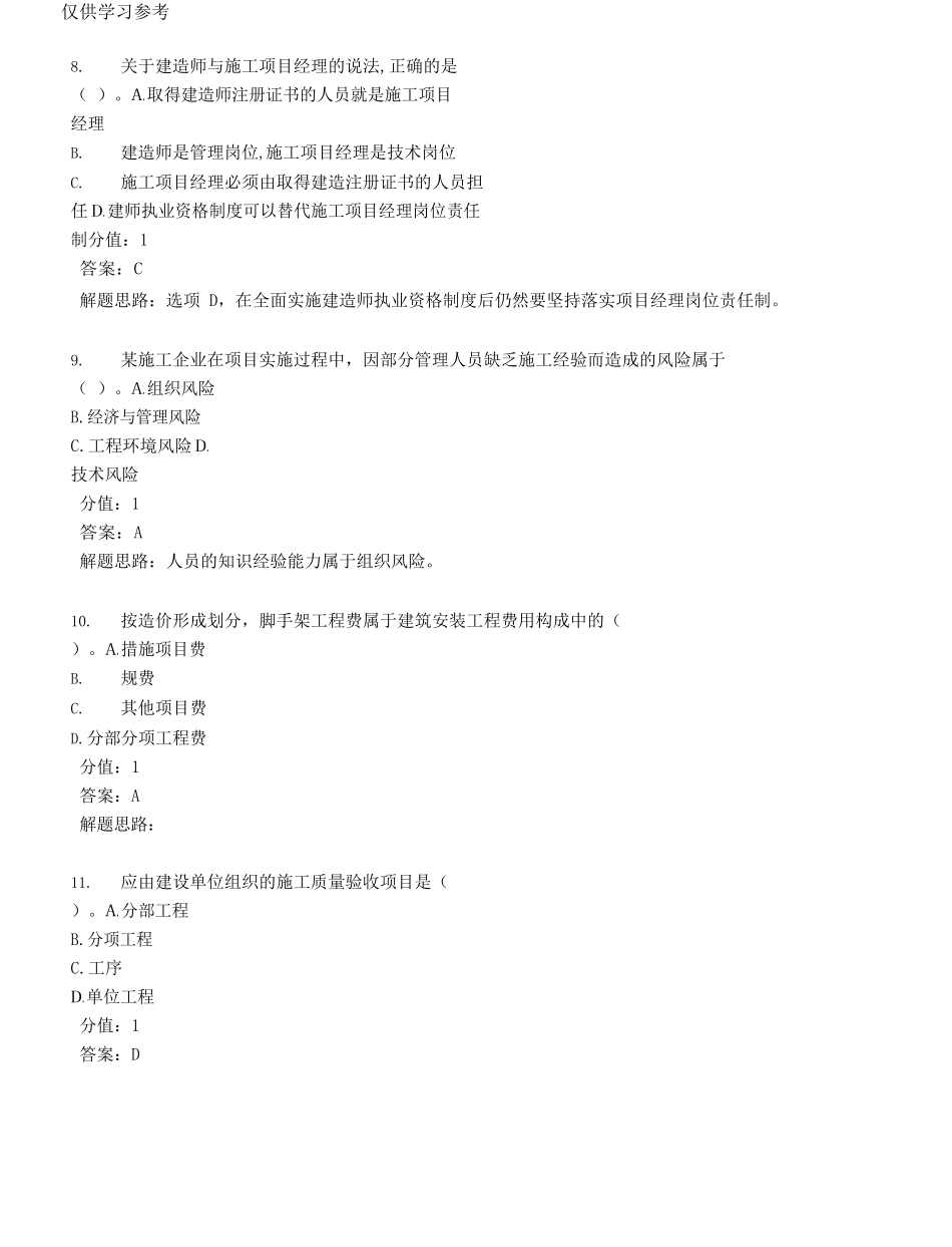 (原创)最新2021年第二批次5月29.30二级建造师施工管理真题及参考标准答案解析最全.docx_第3页