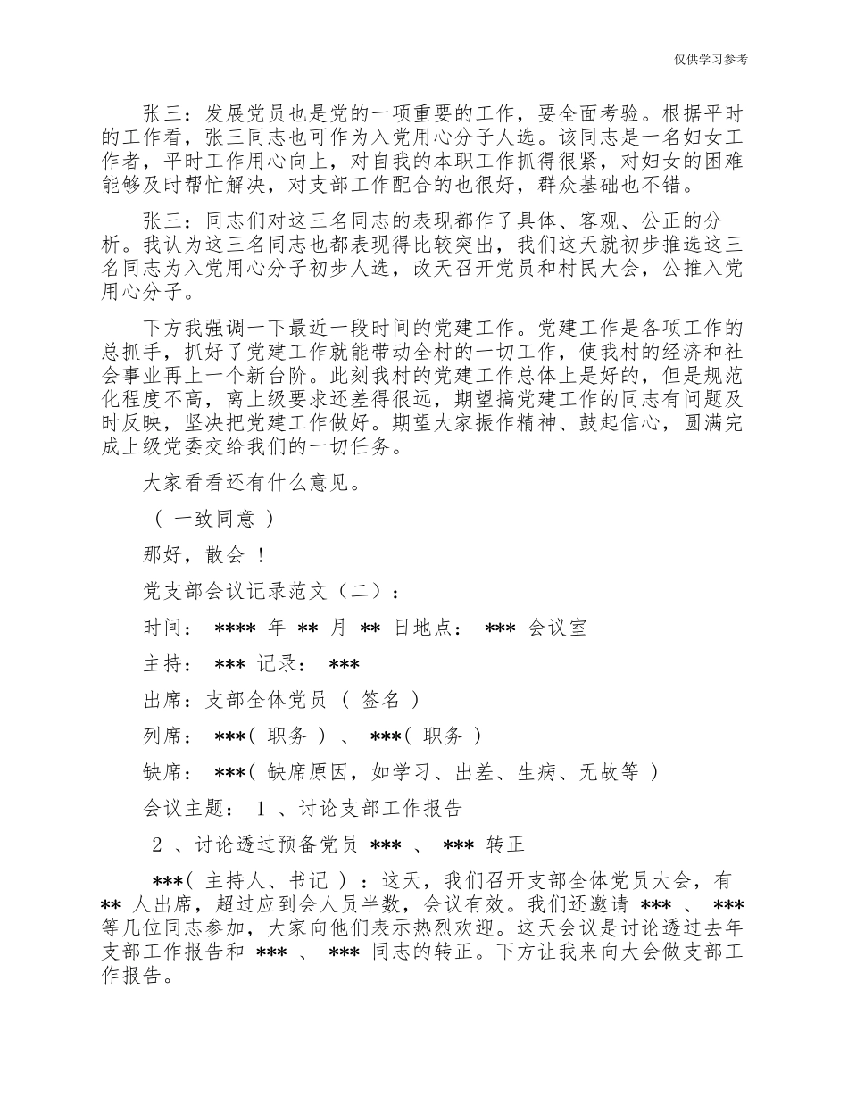 (原创)最新党支部三会一课支委会会议记录范文.docx_第2页