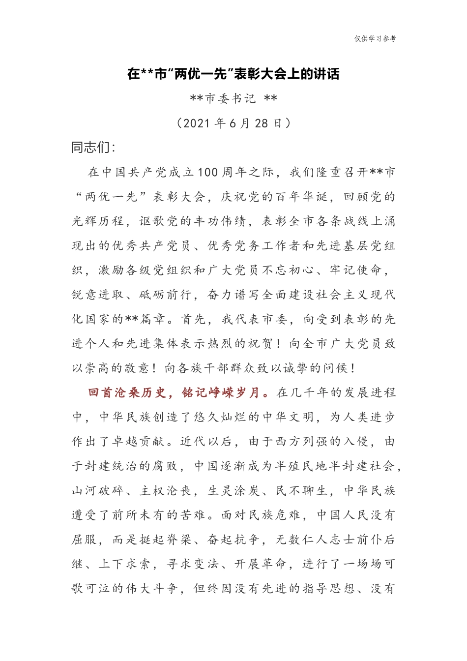 (原创)精编8篇2021年党委书记庆祝建党周年百年华诞暨迎七一两优一先表彰大会的讲话.docx_第1页