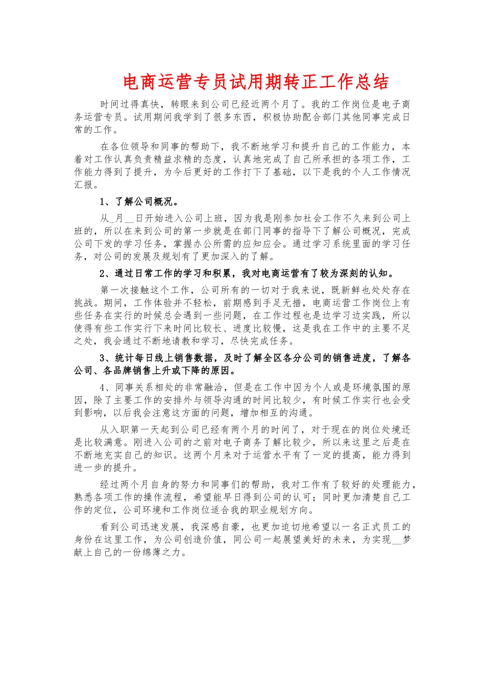 电商运营专员试用期转正工作总结.docx_第1页