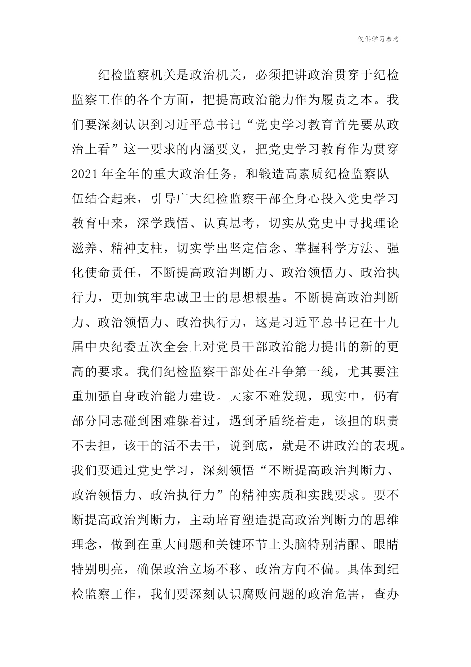 (原创)最新纪念建党周年百年华诞七一纪委书记党课讲稿以党史学习教育推动锻造纪检监察铁军.docx_第2页