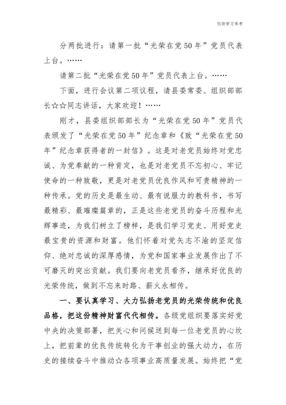 (原创)最新在迎七一光荣在党50年纪念章颁发仪式表彰大会上的主持词讲话.docx_第2页