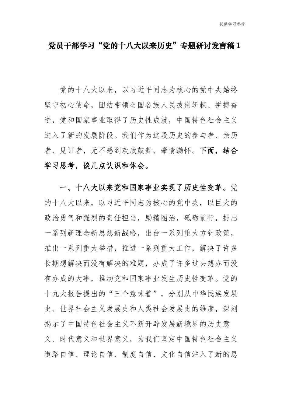 (原创)9篇党史学习教育党的十八大以来的历史专题心得体会研讨发言材料.docx_第1页