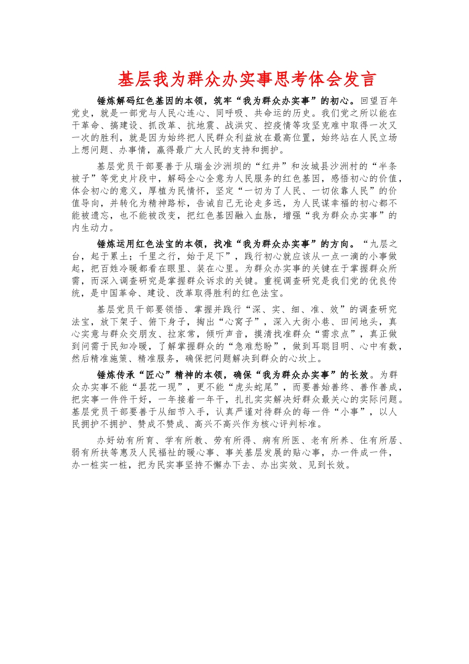 基层我为群众办实事思考体会发言.docx_第1页