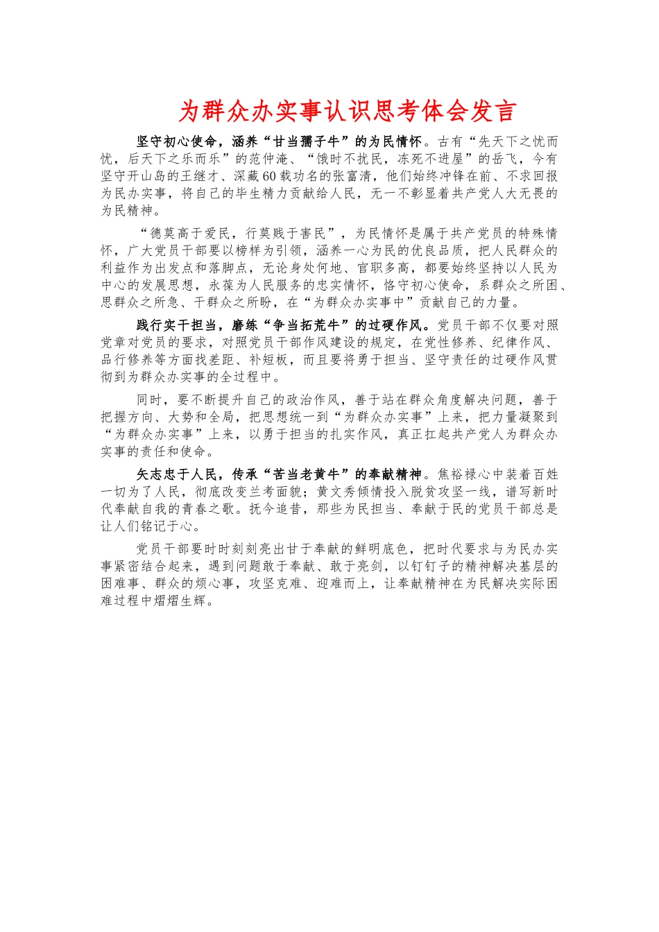 为群众办实事认识思考体会发言.docx_第1页