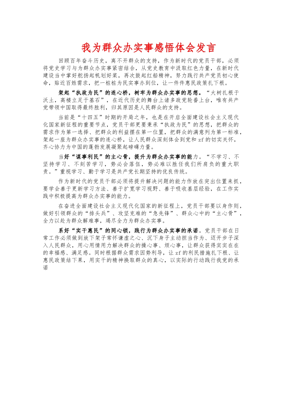 我为群众办实事感悟体会发言.docx_第1页
