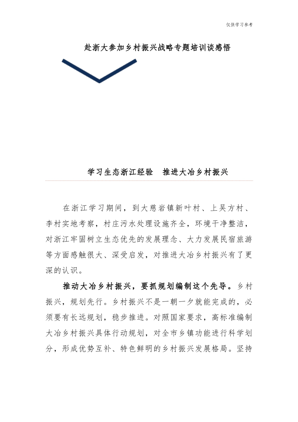 (原创)最新10篇乡镇党委书记基层农业干部支部书记赴浙大参加乡村振兴战略专题培训谈感悟.docx_第1页