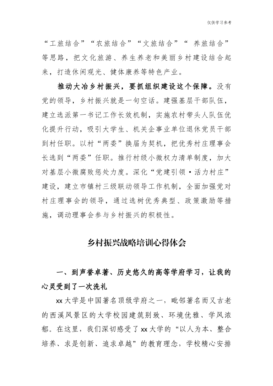 (原创)最新10篇乡镇党委书记基层农业干部支部书记赴浙大参加乡村振兴战略专题培训谈感悟.docx_第3页