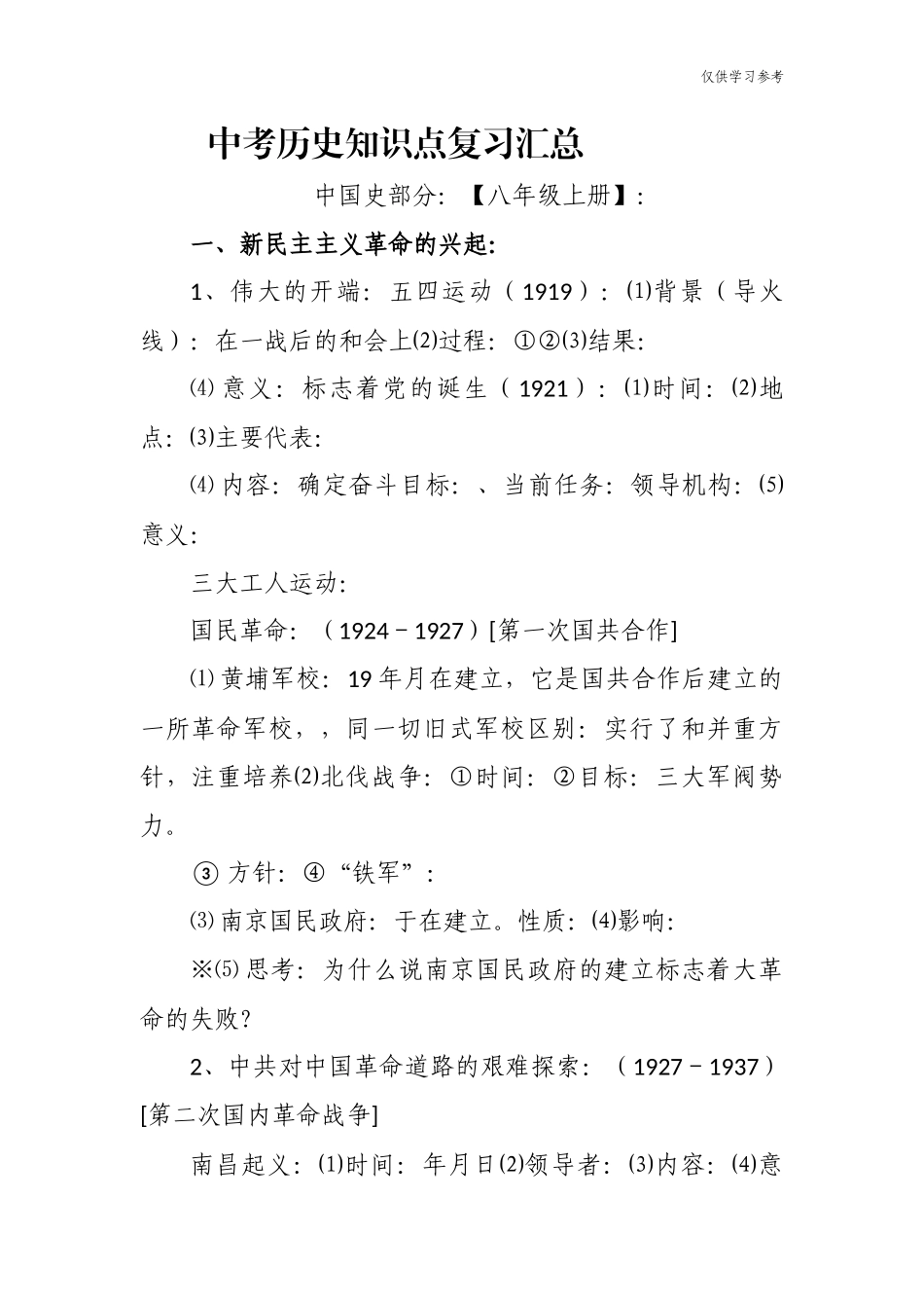 (原创)最新部编人教版初中生中考毕业考试总复习历史知识点考点总结归纳汇总.docx_第1页