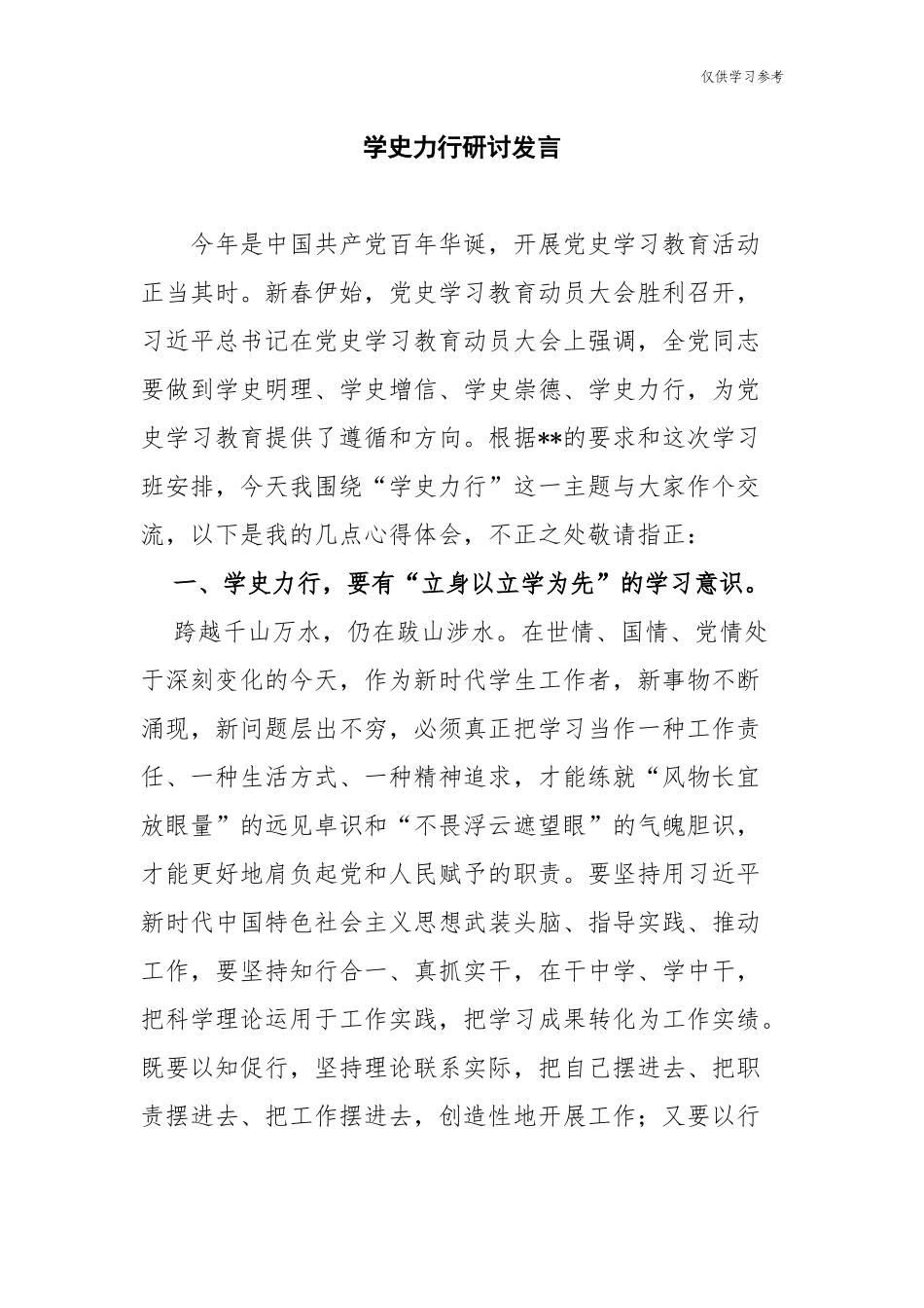 (原创)10篇学习教育学史力行专题研讨发言心得体会通用范文2.docx_第1页