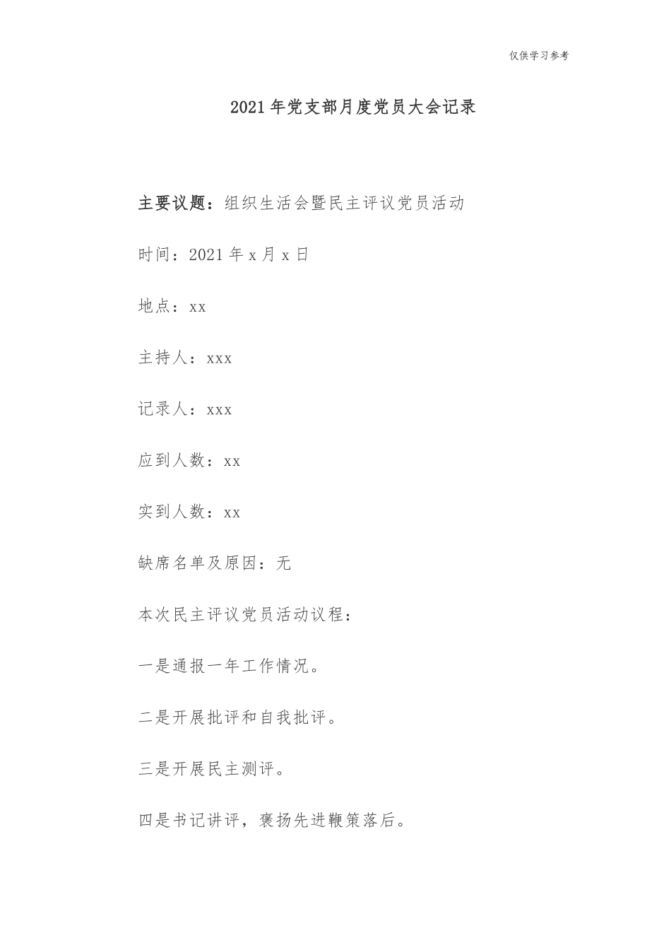 (原创)2021年党支部月度党员大会记录.docx_第1页