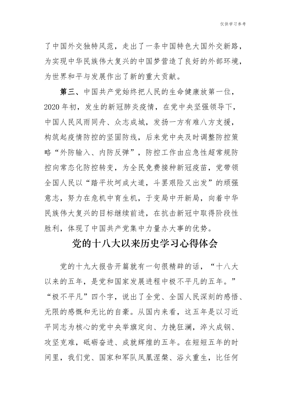 (原创)多篇合集学习教育党的十八大以来的历史专题研讨发言材料心得体会.docx_第2页
