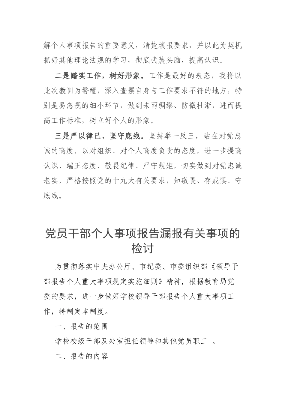 党员干部个人事项报告漏报有关事项的检讨.docx_第3页