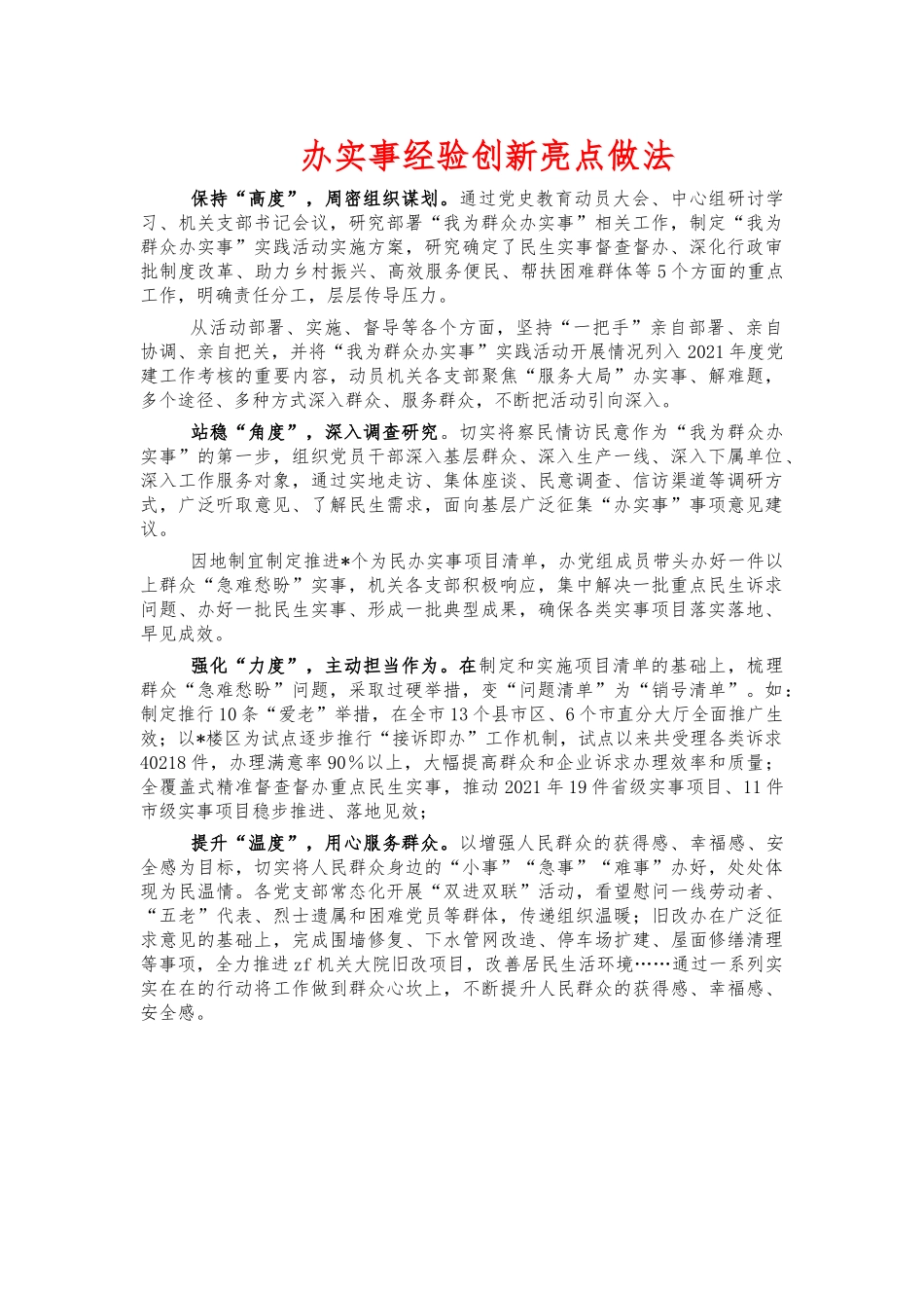 办实事经验创新亮点做法.docx_第1页