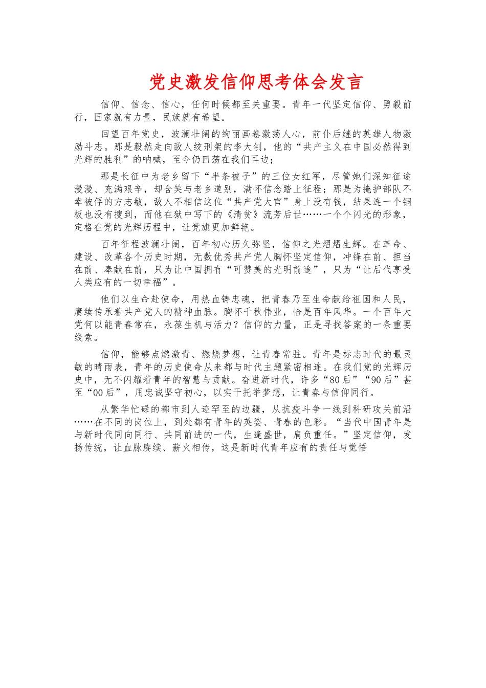 党史激发信仰思考体会发言.docx_第1页