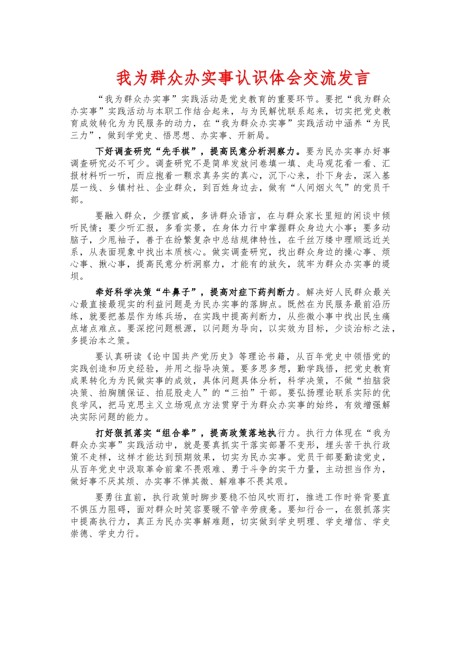 我为群众办实事认识体会交流发言.docx_第1页