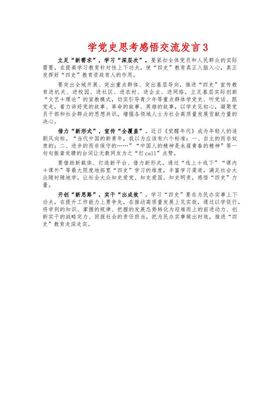 学党史思考感悟交流发言3.docx_第1页