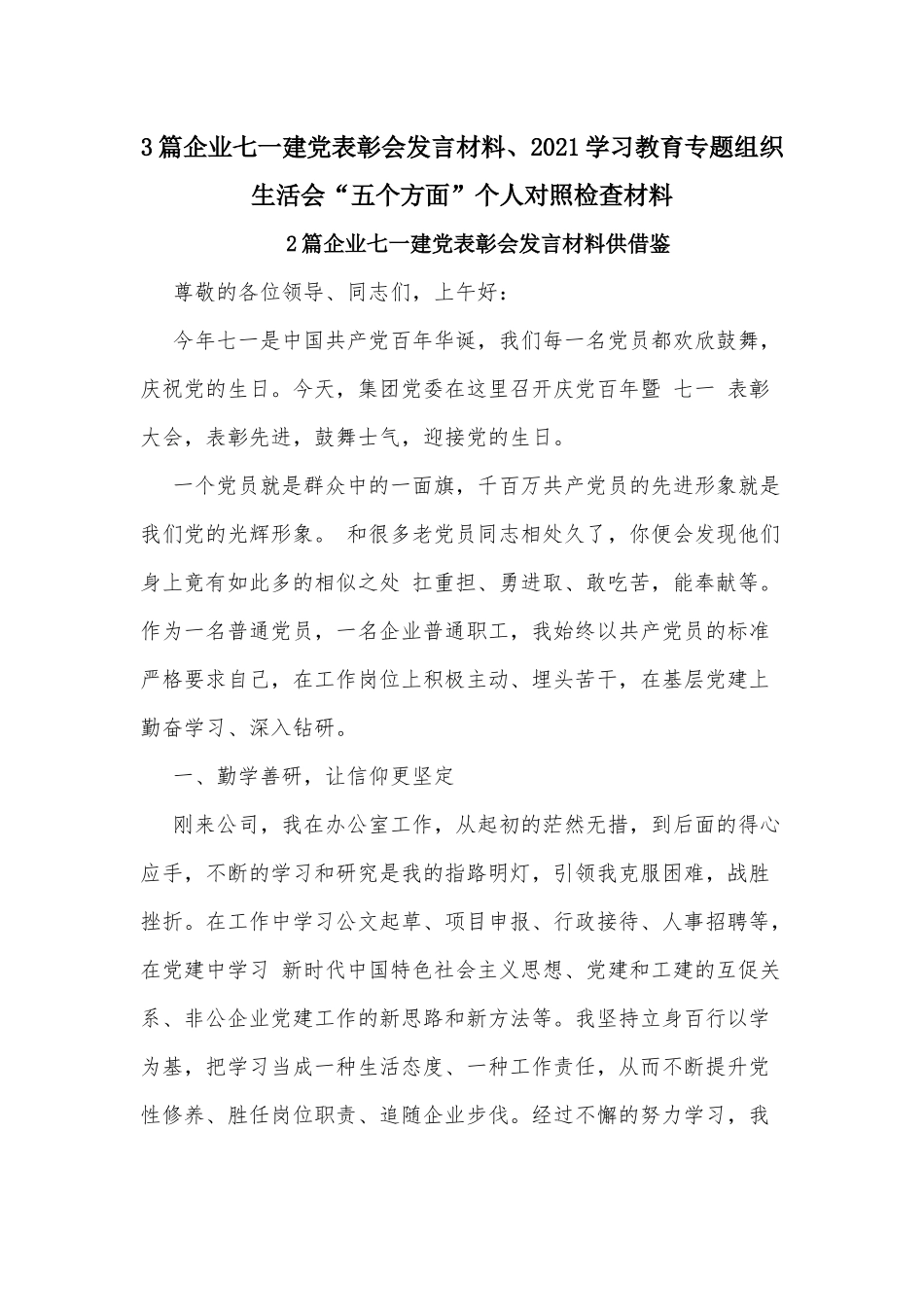 3篇企业七一建党表彰会发言材料、2021学习教育专题组织生活会“五个方面”个人对照检查材料.docx_第1页