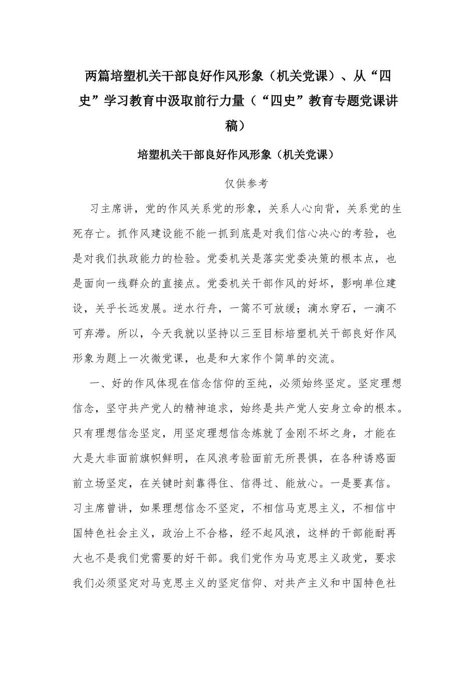 两篇培塑机关干部良好作风形象（机关党课）、从“四史”学习教育中汲取前行力量（“四史”教育专题党课讲稿）.docx_第1页