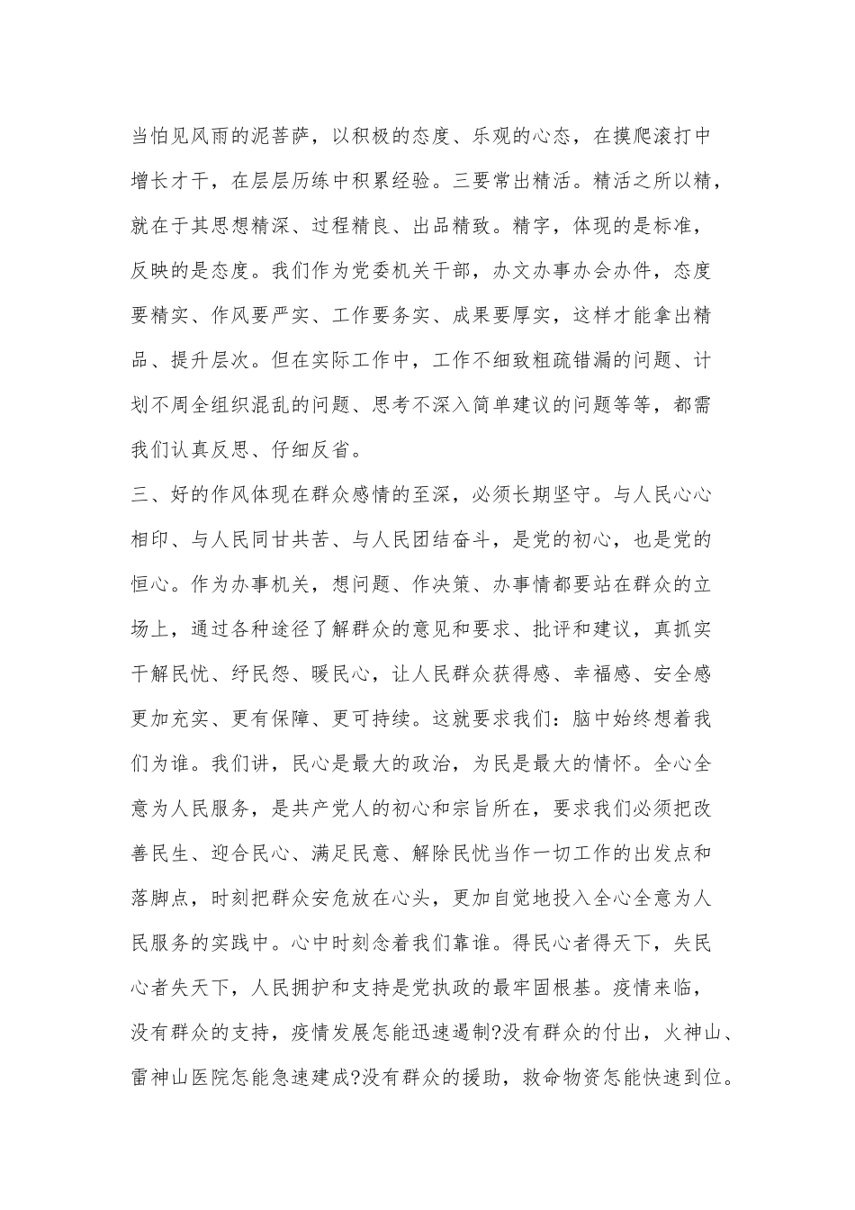 两篇培塑机关干部良好作风形象（机关党课）、从“四史”学习教育中汲取前行力量（“四史”教育专题党课讲稿）.docx_第3页