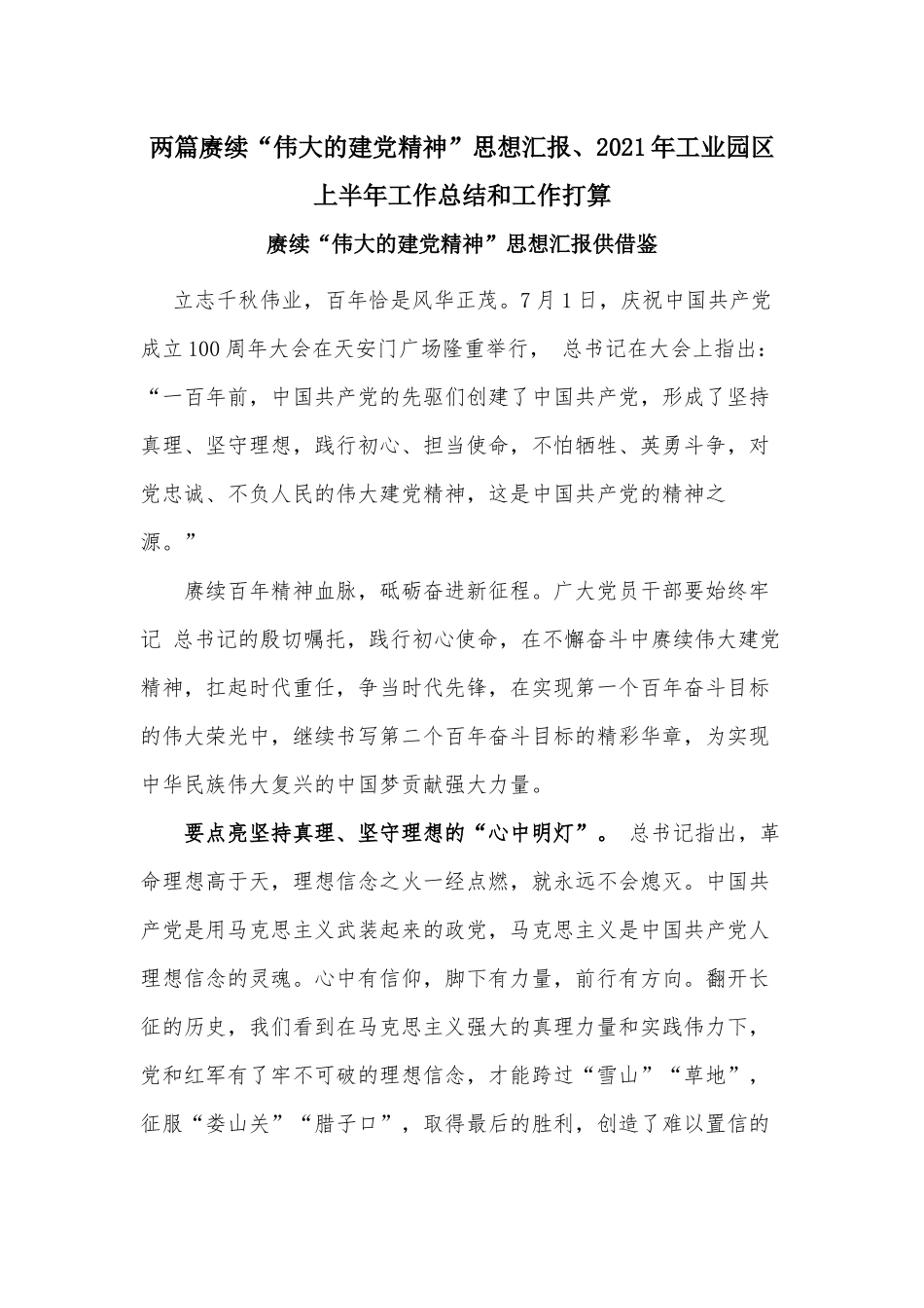 两篇赓续“伟大的建党精神”思想汇报、2021年工业园区上半年工作总结和工作打算.docx_第1页