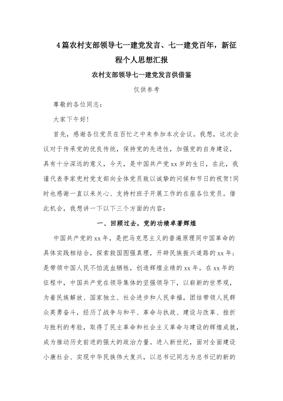 4篇农村支部领导七一建党发言、七一建党百年新征程个人思想汇报.docx_第1页