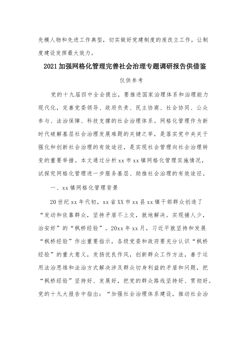 两篇赓续“伟大的建党精神”征文、2021加强网格化管理完善社会治理专题调研报告.docx_第3页
