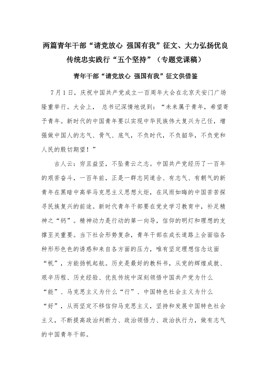 两篇青年干部“请党放心 强国有我”征文、大力弘扬优良传统忠实践行“五个坚持”（专题党课稿）.docx_第1页
