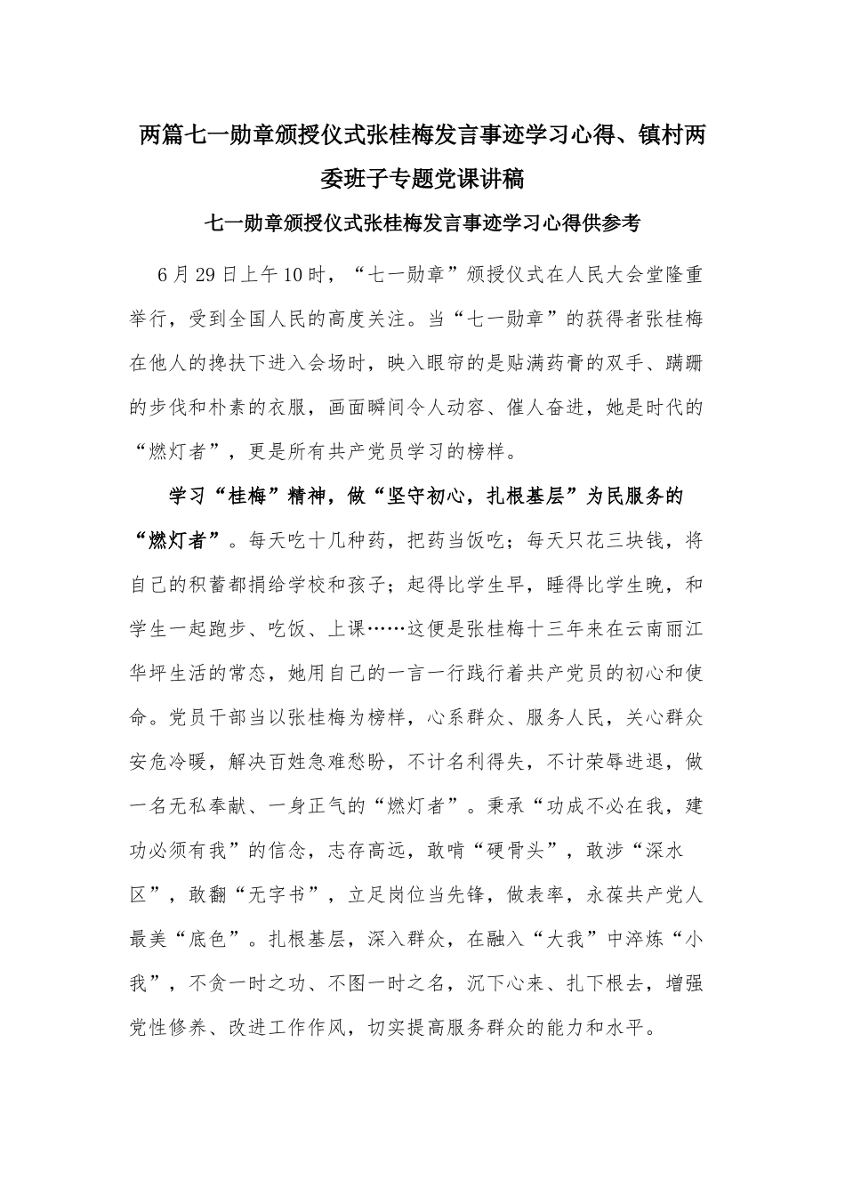 两篇七一勋章颁授仪式张桂梅发言事迹学习心得、镇村两委班子专题党课讲稿.docx_第1页
