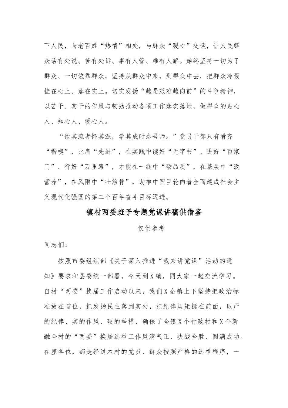 两篇七一勋章颁授仪式张桂梅发言事迹学习心得、镇村两委班子专题党课讲稿.docx_第3页